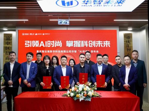 華智ai手機重磅發(fā)布,華智未來聯(lián)合多家企業(yè)再塑ai行業(yè)標桿