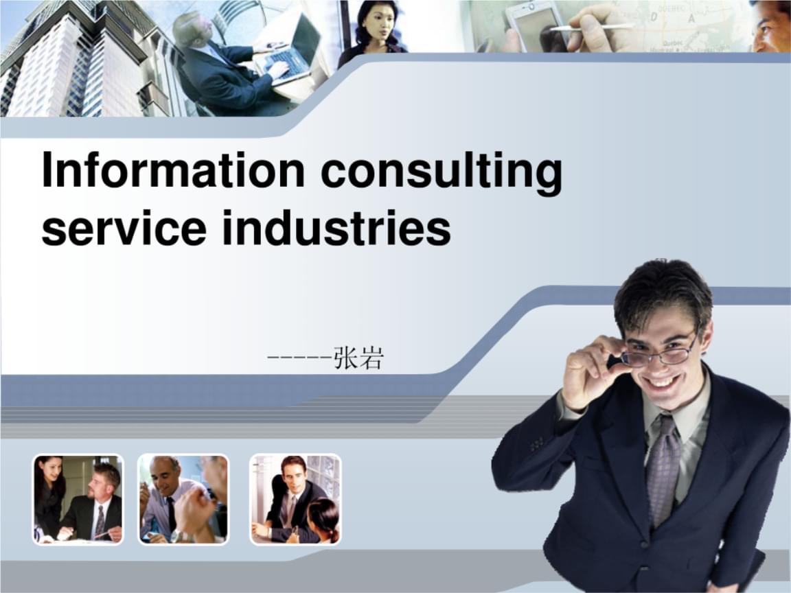 信息咨詢服務 內容、特點與商務應用